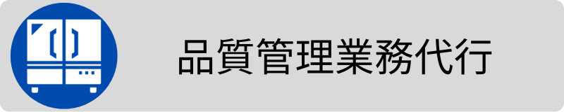 品質管理業務支援3.png
