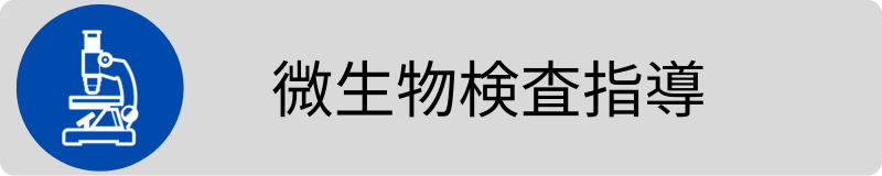 微生物検査指導3 .png