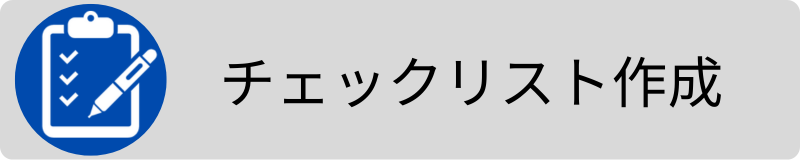監査チェックリストの作成3.png