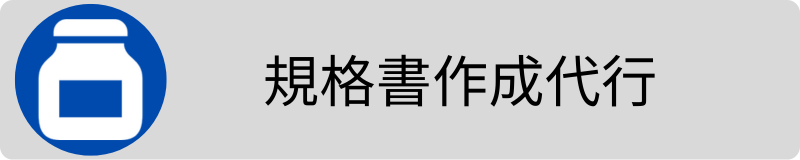 規格書作成代行3.png