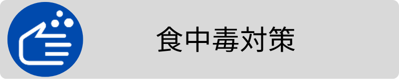 食中毒対策支援3.png