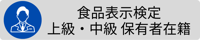 食品表示検定 上級・中級 保有者在籍3.png