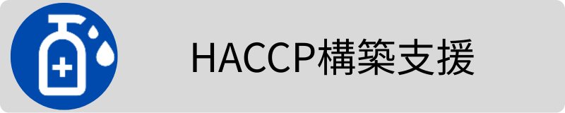 HACCP構築支援3.png