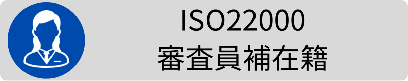 ISO22000審査員補在籍3.png