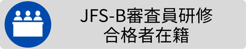 JFS-B 審査員合格者在籍3.png