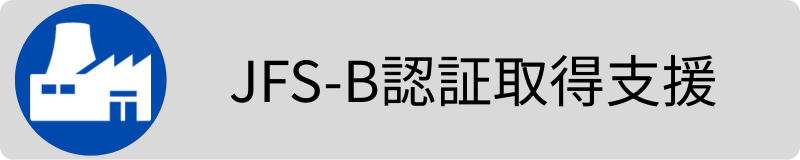 JFS-B認証取得支援3.png