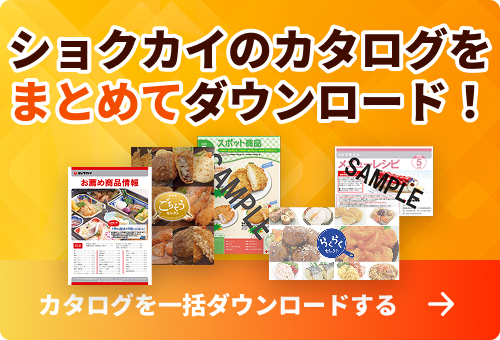 カタログをダウンロードする