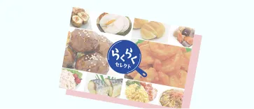 らくらくセレクトカタログ
