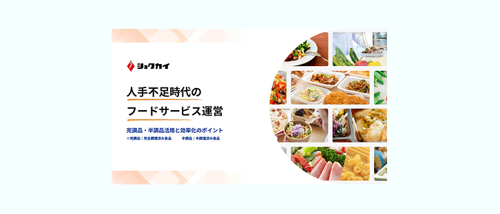 人手不足時代のフードサービス運営