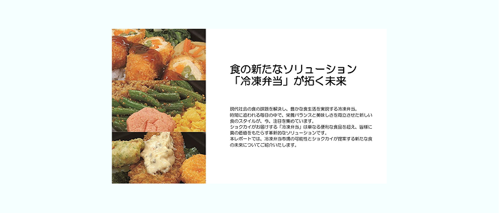 食の新たなソリューション「冷凍弁当」が拓く未来