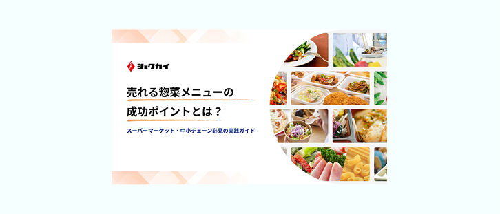 売れる惣菜メニューの成功ポイントとは？