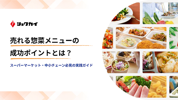 売れる惣菜メニューの成功ポイントとは?